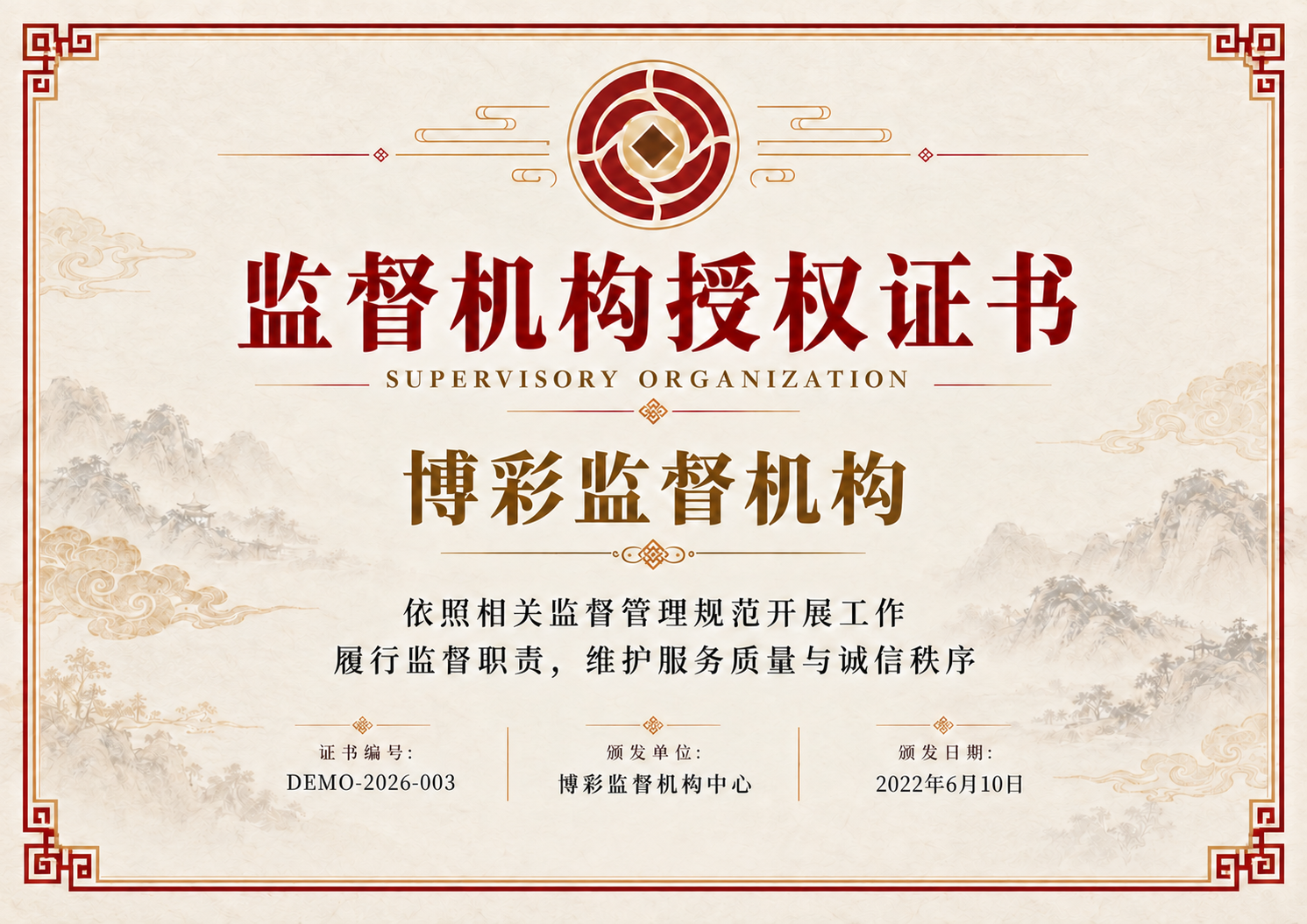中式红金边框与山水底纹的监督机构授权证书设计